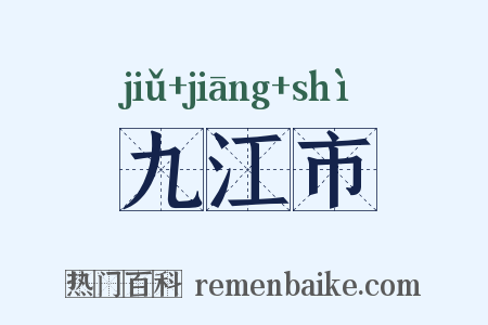 九江市是什么意思的图片